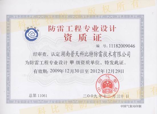 甲級防雷工程設(shè)計資質(zhì)、甲級防雷工程施工資質(zhì)